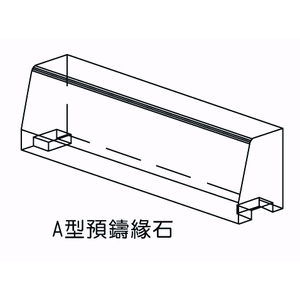 A型預鑄緣石 , 欐坤實業有限公司