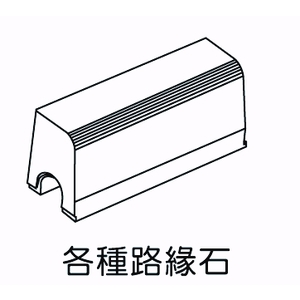 各種路緣石 , 欐坤實業有限公司