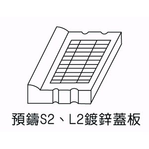 預鑄S2、L2鍍鋅蓋板,欐坤實業有限公司