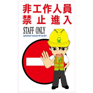 施工標語-非工作人員、禁止進入 , 晶順工業有限公司