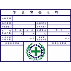 零災害告示牌 , 晶順工業有限公司