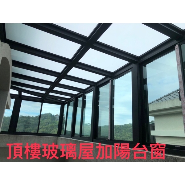 頂樓玻璃屋加陽台窗,鑫輝鋁業有限公司