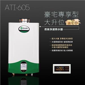 AO Smith 燃氣熱水器 ATI-605,欣能能源科技有限公司