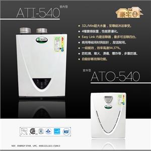 AO Smith 燃氣熱水器 ATI-540,欣能能源科技有限公司