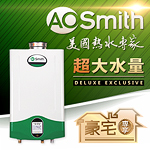 AO Smith 燃氣熱水器 ATI-605