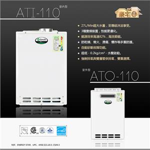 AOSmith 燃氣熱水器 ATI-110,欣能能源科技有限公司