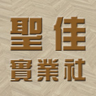 聖佳實業社,台南環保地板,木地板,地板,塑膠地板