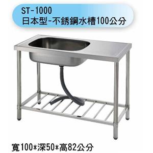 ST-1000 日本型-不銹鋼水槽100公分,聯德爾浴櫃商場