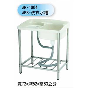 AB-1004 ABS-洗衣水槽,聯德爾浴櫃商場