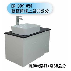 DR-90Y-050 聯德爾檯上弅90公分,聯德爾浴櫃商場