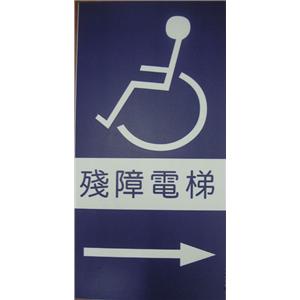 殘障電梯指示牌 , 十大行有限公司