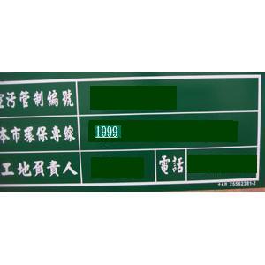 台北市新建工程告示牌-副牌 , 十大行有限公司