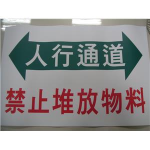 道路安全標語-人行通道禁止堆放物料,十大行有限公司