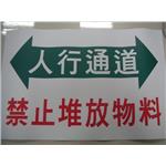 道路安全標語-人行通道禁止堆放物料 , 十大行有限公司