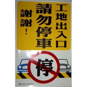 工地出入口請勿停車 , 十大行有限公司