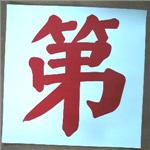 第字 , 十大行有限公司