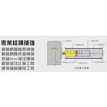 結構專業捕強 - 承立工程有限公司