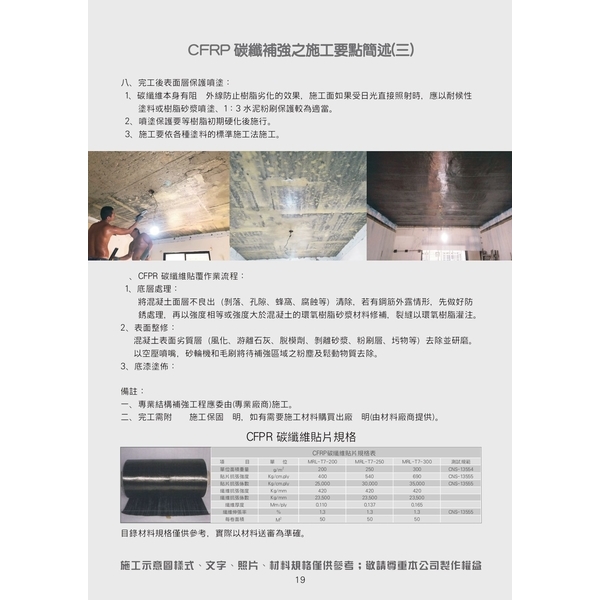 CFRP碳纖補強 6張-承立工程有限公司