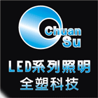 全塑科技有限公司,led產品,led路燈,led燈,led照明