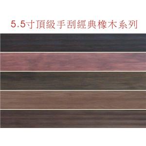 5.5吋經典手刮系列 , 廣龍精品地板有限公司