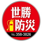 世勝防災設備工程有限公司,台南消防,消防排煙,消防工程,消防器材