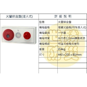 埋入式火警綜合盤,世勝防災設備工程有限公司