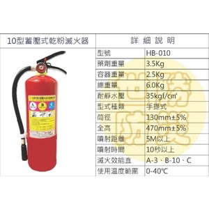 10型蓄壓式乾粉滅火器,世勝防災設備工程有限公司