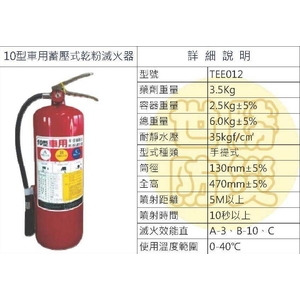 10型車用蓄壓式乾粉滅火器,世勝防災設備工程有限公司