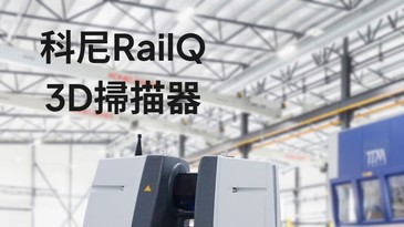科尼RailQ3D掃描器