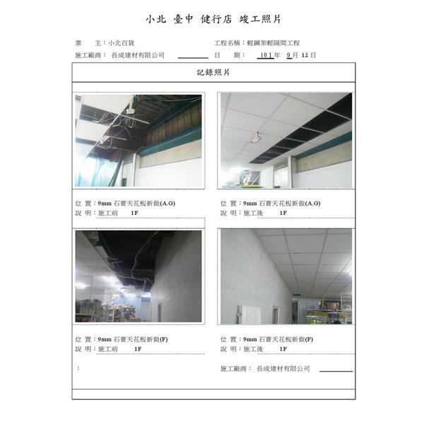 輕鋼架輕隔間工程,長成建材有限公司