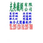 光典鐵網有限公司,新北