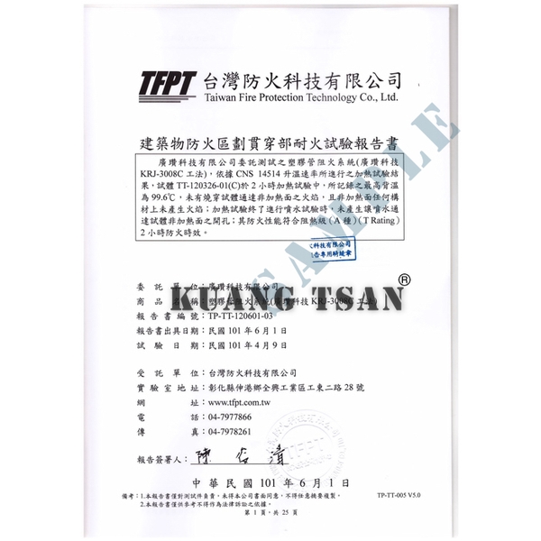 塑膠管阻火系統(KRJ-3008C)台灣防火科技試驗報告書