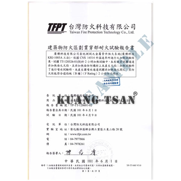 金屬管件阻火系統(KRJ-1005A) 台灣防火科技試驗報告書