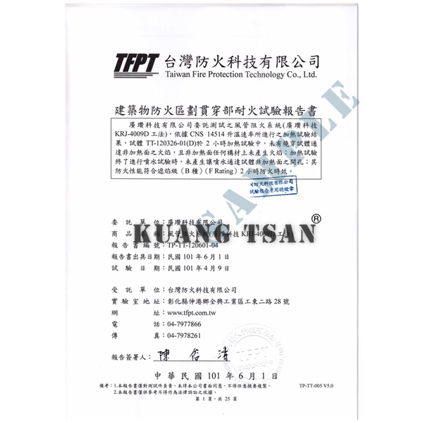 風管阻火系統(KRJ-4009D) 台灣防火科技試驗報告書
