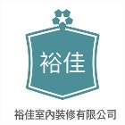 裕佳室內裝修有限公司,台南營建署,營建署