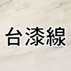 台漆線漆藝有限公司,台北公共藝術,藝術,公共藝術,鍛造藝術門