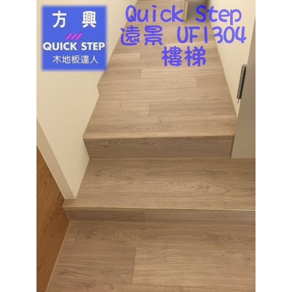 QS遠景UF1304淺灰橡木-樓梯,方興建材有限公司