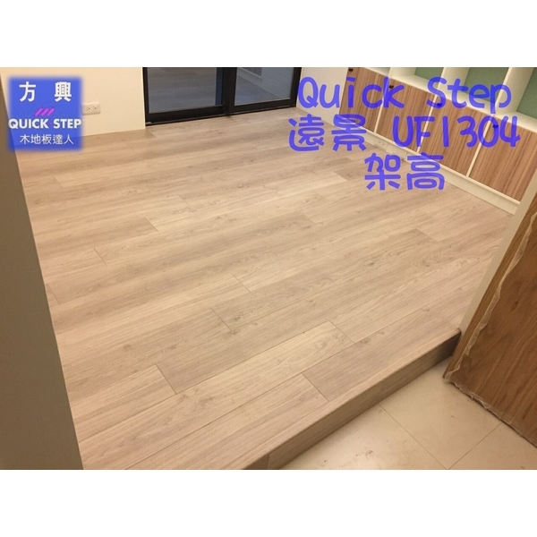 QS遠景UF1304淺灰橡木-架高2,方興建材有限公司