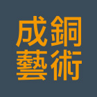 成銅藝術有限公司,台北修護