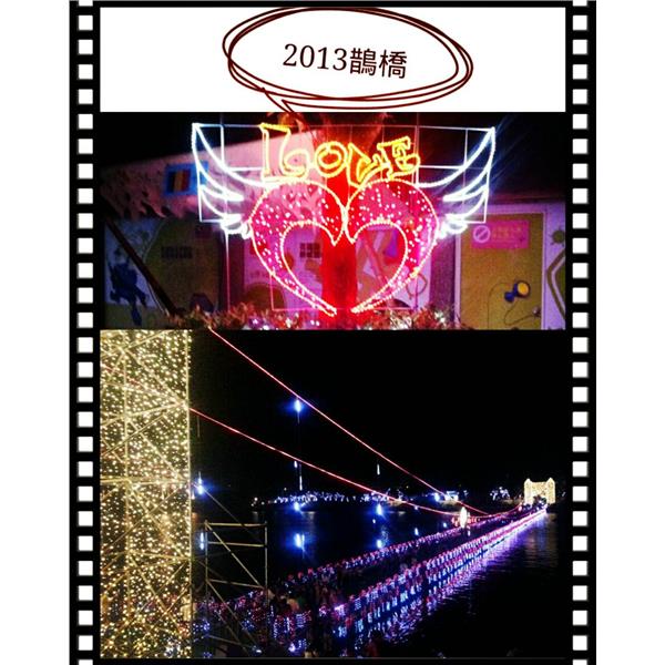 2013鵲橋