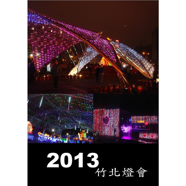 2013竹北燈會