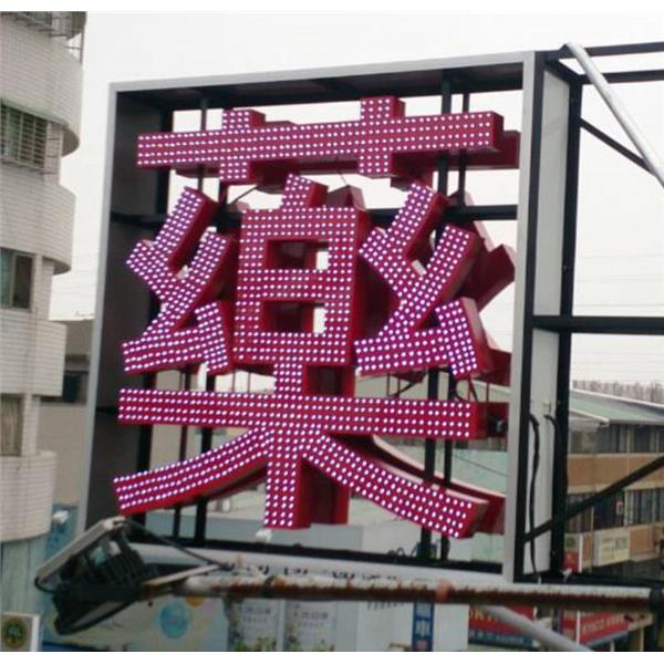 LED沖孔字,高豐光電有限公司