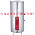 0983375500☆來電特價☆櫻花牌電能熱水器EH2010A4櫻花電熱水器20加侖直立式4KW櫻花牌熱水器(全省安裝)-優雅居家生活館