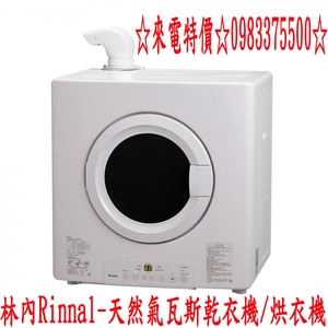 0983375500林內牌乾衣機 Rinnal-天然氣瓦斯乾衣機 林內牌烘衣機 RDT-62-TR-W 台中乾衣機,優雅居家生活館