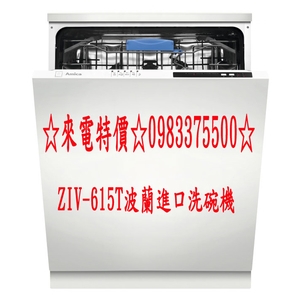 0983375500☆來電特價Amica－ZIV-615T波蘭進口五種洗程12人份TurboDrying不鏽鋼內桶洗碗機,優雅居家生活館