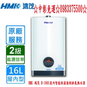 0983375500 HMK 鴻茂 H-1601屋內智能恆溫強制排氣熱水器16L 鴻茂牌熱水器、台中熱水器、彰化熱水器,優雅居家生活館