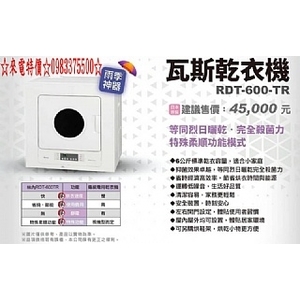 ☆來電特價☆0983375500☆林內原裝進口 RDT-600-TR 瓦斯乾衣機☆林內乾衣機、林內乾衣機、台中林內乾衣機,優雅居家生活館