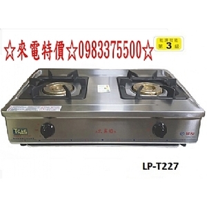 0983375500婦友牌瓦斯器具LP-T227火真焰304不鏽鋼1.2網狀由銅質包覆爐頭、台中婦友牌、彰化婦友牌,優雅居家生活館