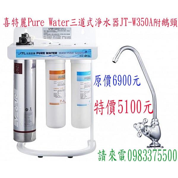 喜特麗Pure water 三道式淨水器 JT-W350A附鵝頸