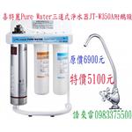 喜特麗Pure water 三道式淨水器 JT-W350A附鵝頸 - 優雅居家生活館